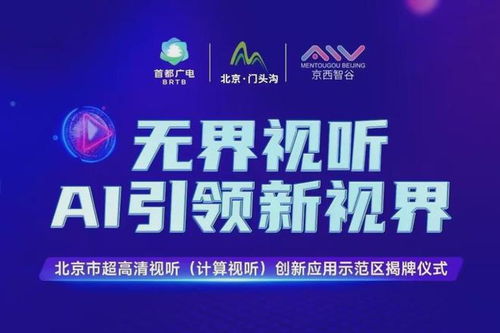 北京门头沟区 打造超高清视听与计算视听创新应用示范区，赋能数字文创产业新生态