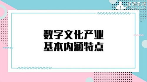 数字文化产业 以创意内容应用服务引领经济新增长