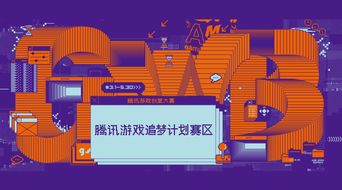 腾讯游戏创意大赛“追梦计划”赛区启动，数字文化创意内容应用服务迎新机遇